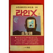 1986년초판 라인X 상권