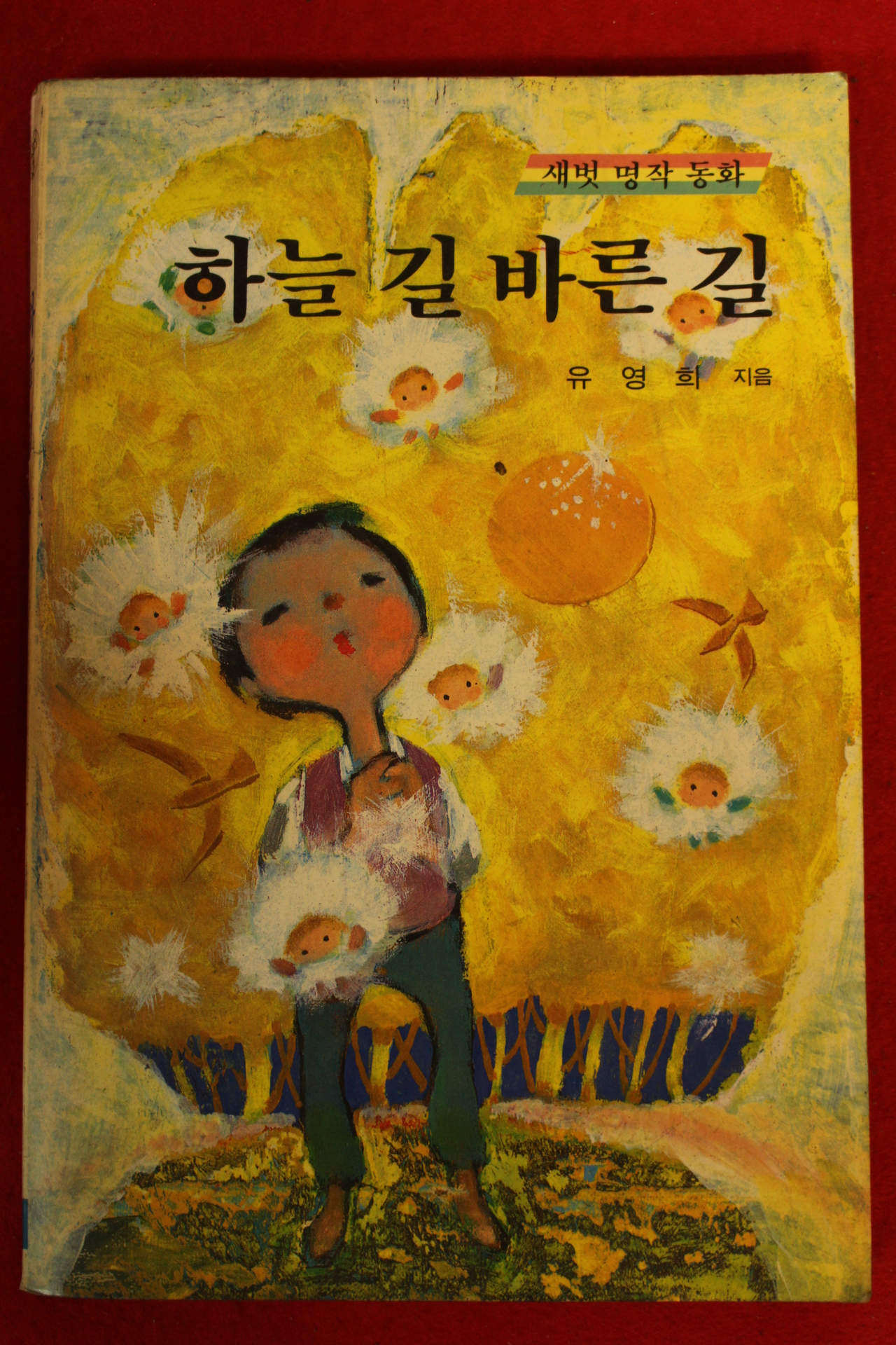 1988년초판 유영희 하늘길 바른길