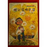 1988년초판 유영희 하늘길 바른길