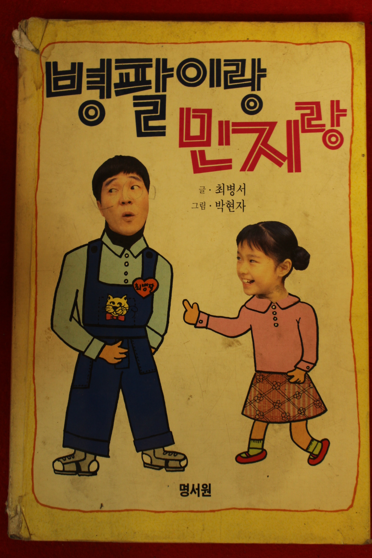 1990년 병팔이랑 민지랑
