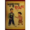 1990년 병팔이랑 민지랑