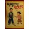 1990년 병팔이랑 민지랑