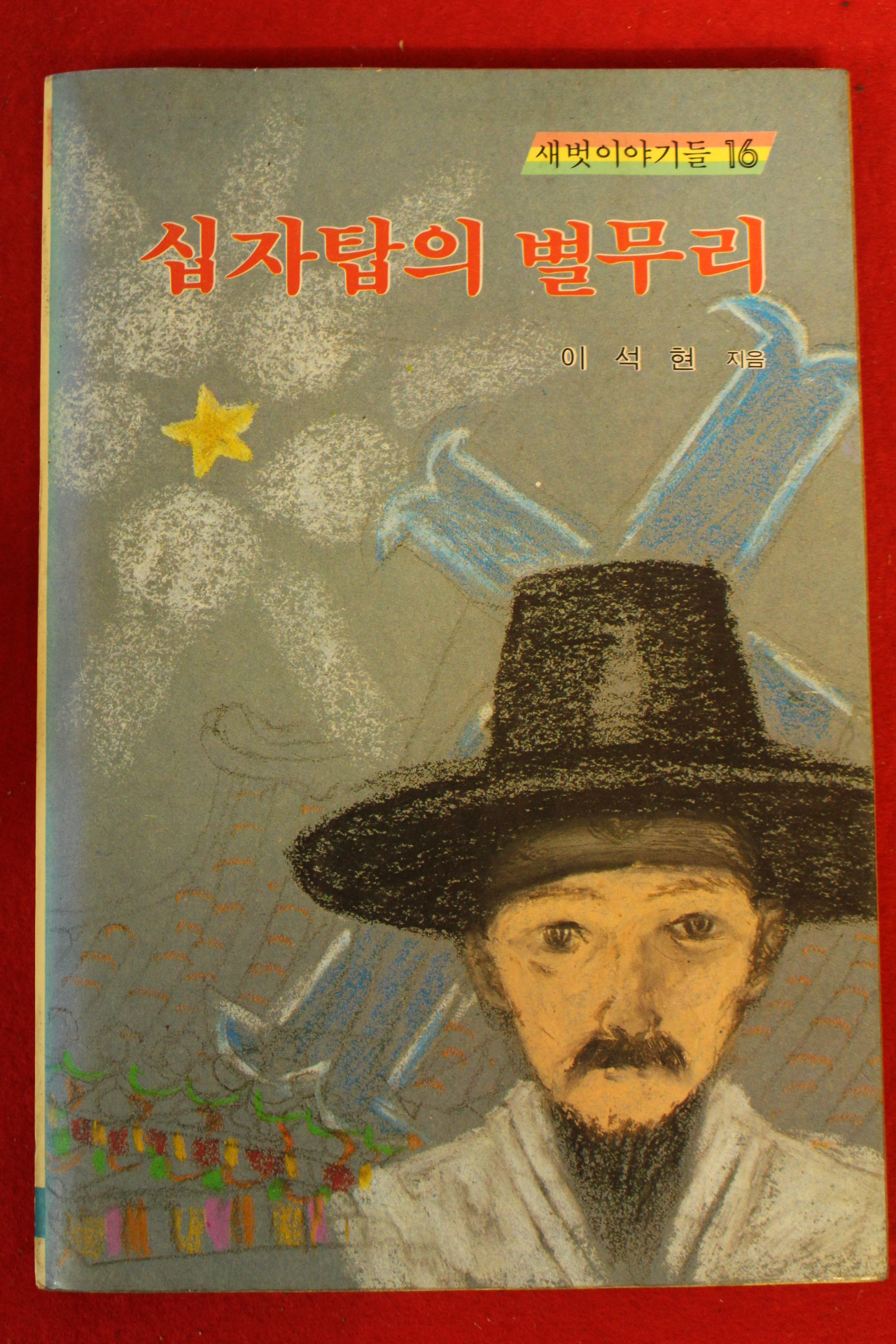 1988년 이석현 십자탑의 별무리