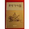 1988년 영천시 규방가사집