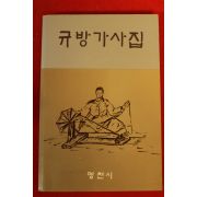 1988년 영천시 규방가사집