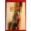 1996년 옥보살지음 천지신명 1