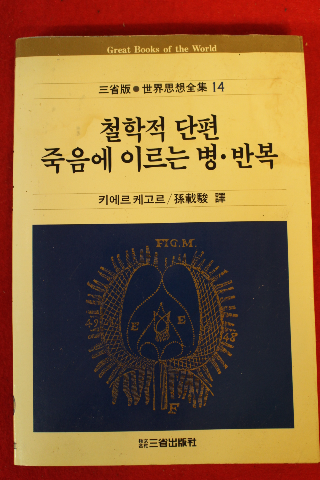 1988년초판 철학적단편 죽음에 이르는 병 반복