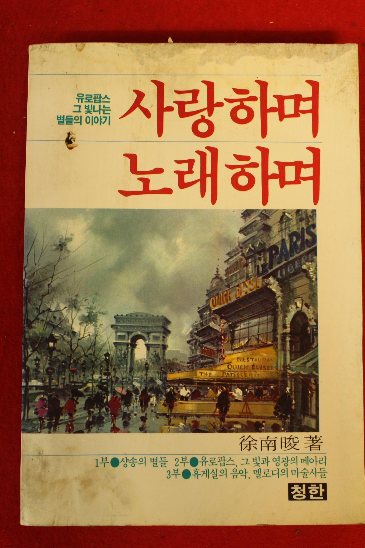 1984년초판 서남준 사랑하며 노래하며