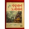 1984년초판 서남준 사랑하며 노래하며