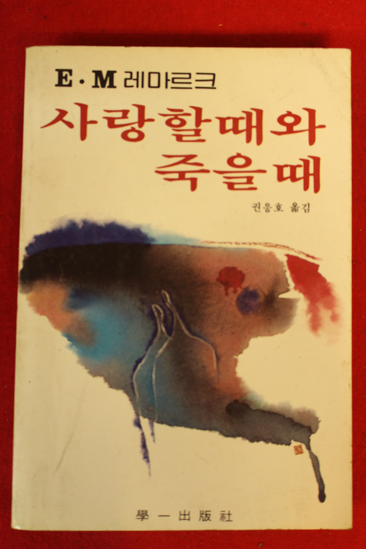 1983년초판 권응호 사랑할때와 죽을때