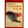 1983년초판 권응호 사랑할때와 죽을때