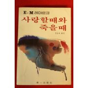 1983년초판 권응호 사랑할때와 죽을때
