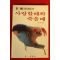 1983년초판 권응호 사랑할때와 죽을때
