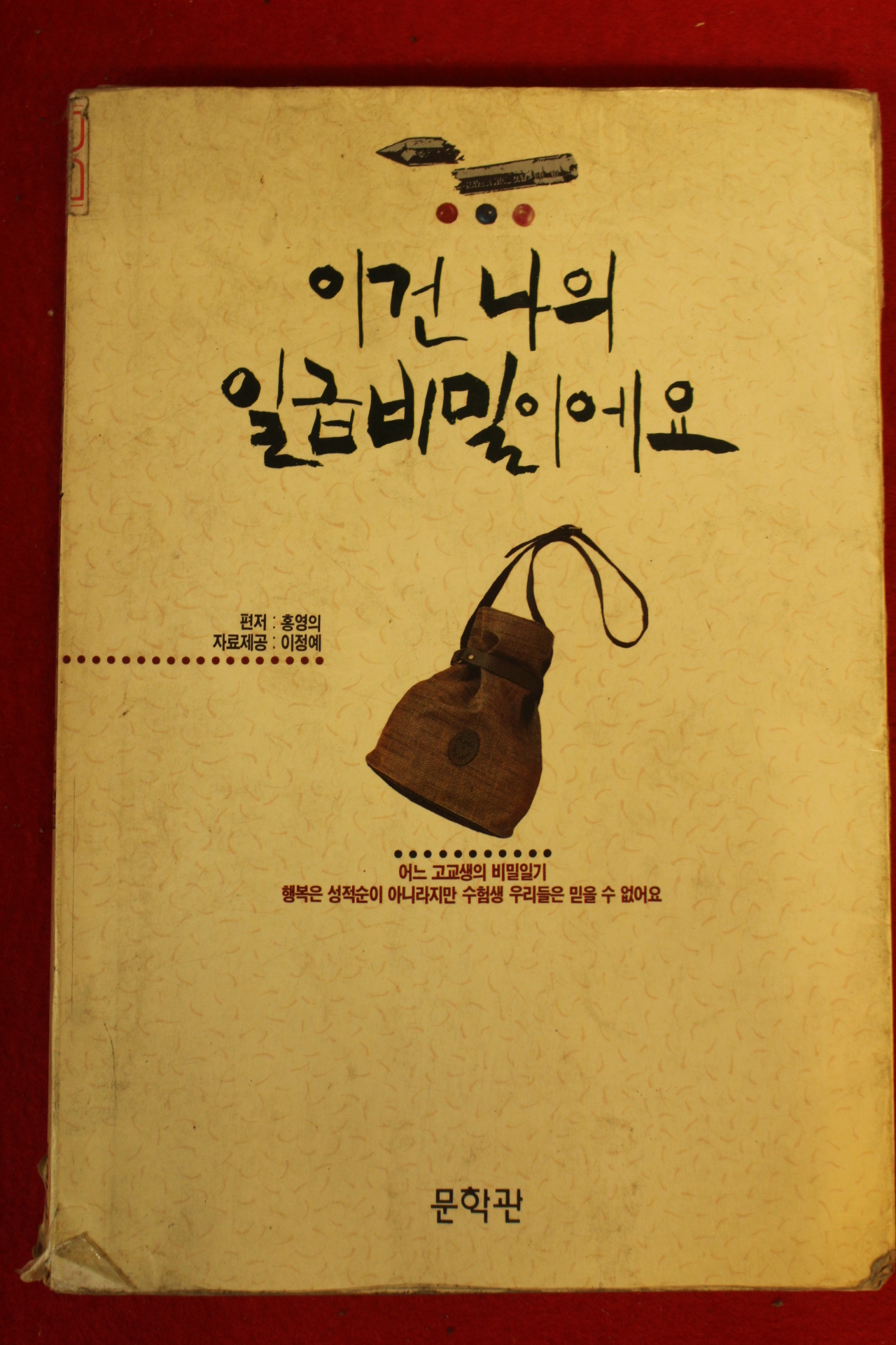 1991년초판 이건 나의 일급비밀이에요