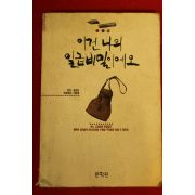 1991년초판 이건 나의 일급비밀이에요
