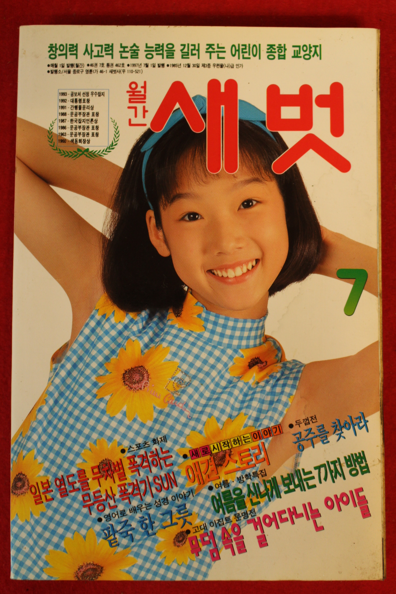 1997년 월간새벗 7월호