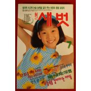 1997년 월간새벗 7월호