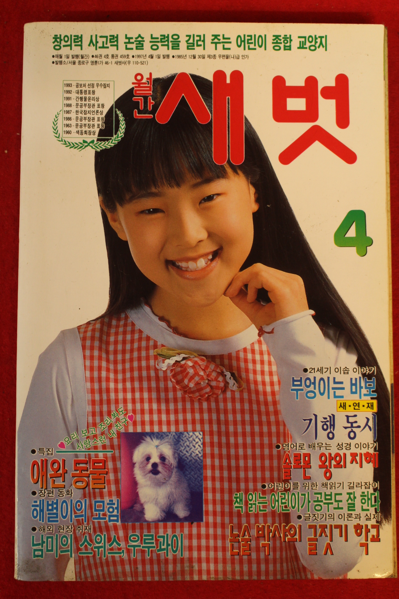1997년 월간새벗 4월호
