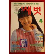 1997년 월간새벗 4월호