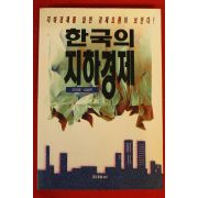 1995년 한국의 지하경제
