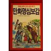 1990년 박진우편저 만화명심보감