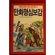 1990년 박진우편저 만화명심보감
