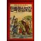 1990년 박진우편저 만화명심보감