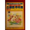 1990년 어린이 성교육 소중한 우리들 3.4학년