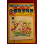 1990년 어린이 성교육 소중한 우리들 3.4학년