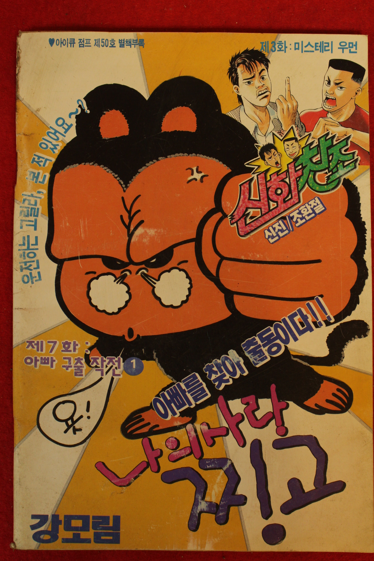 아이큐점프 별책부록 강모림 나의사랑 찡고 만화