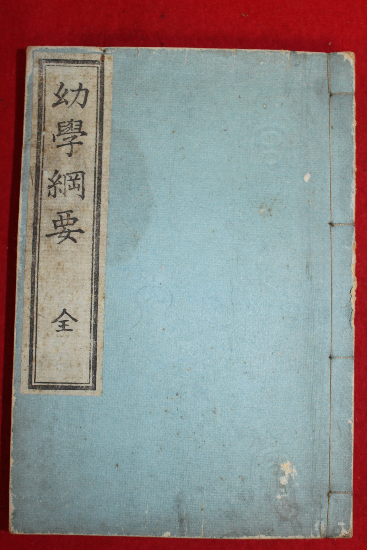 1882년(명치15년) 일본간행 유학강요(幼學綱要) 1책완질
