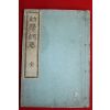 1882년(명치15년) 일본간행 유학강요(幼學綱要) 1책완질