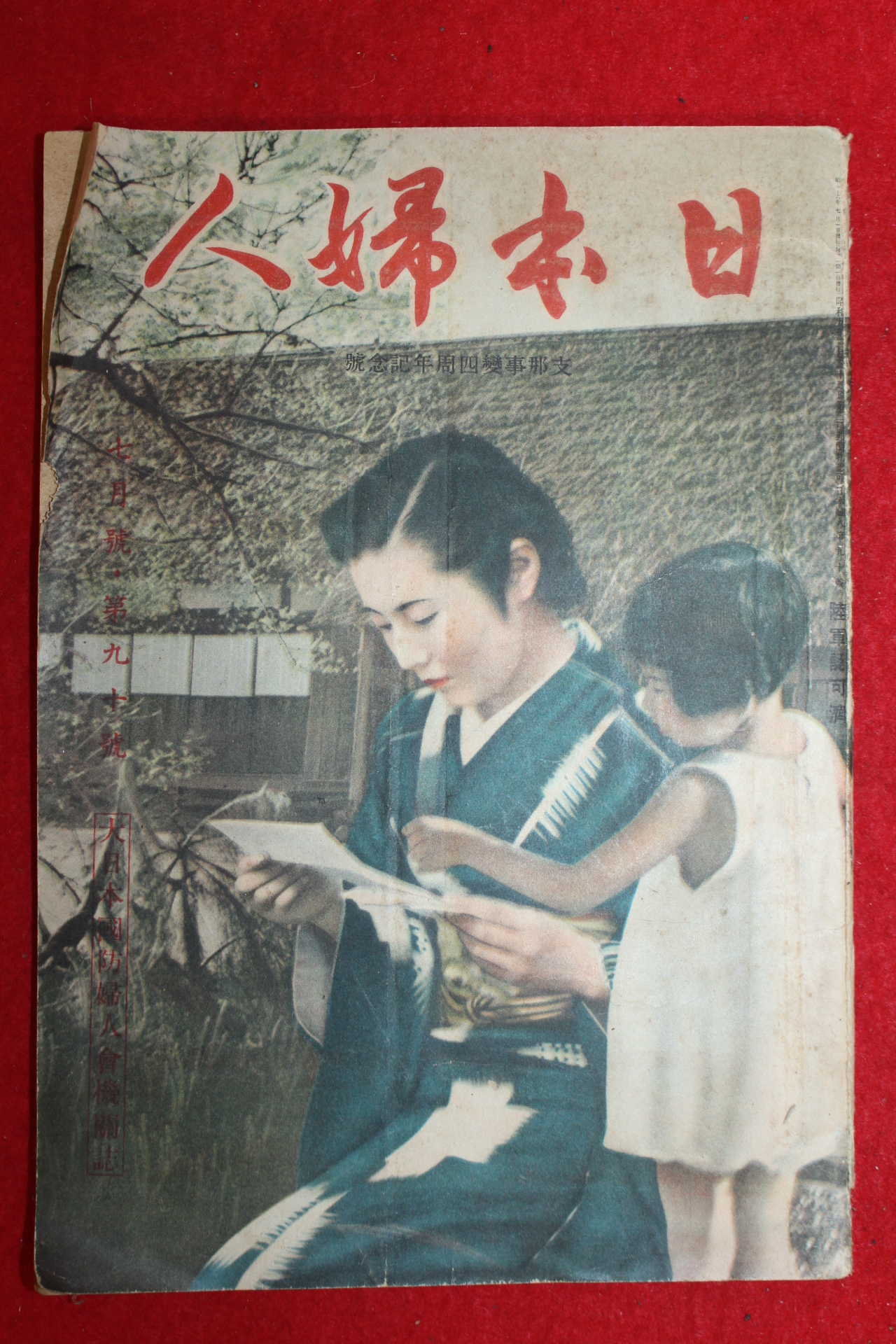 1941년(소화16년) 일본잡지 일본부인 7월호