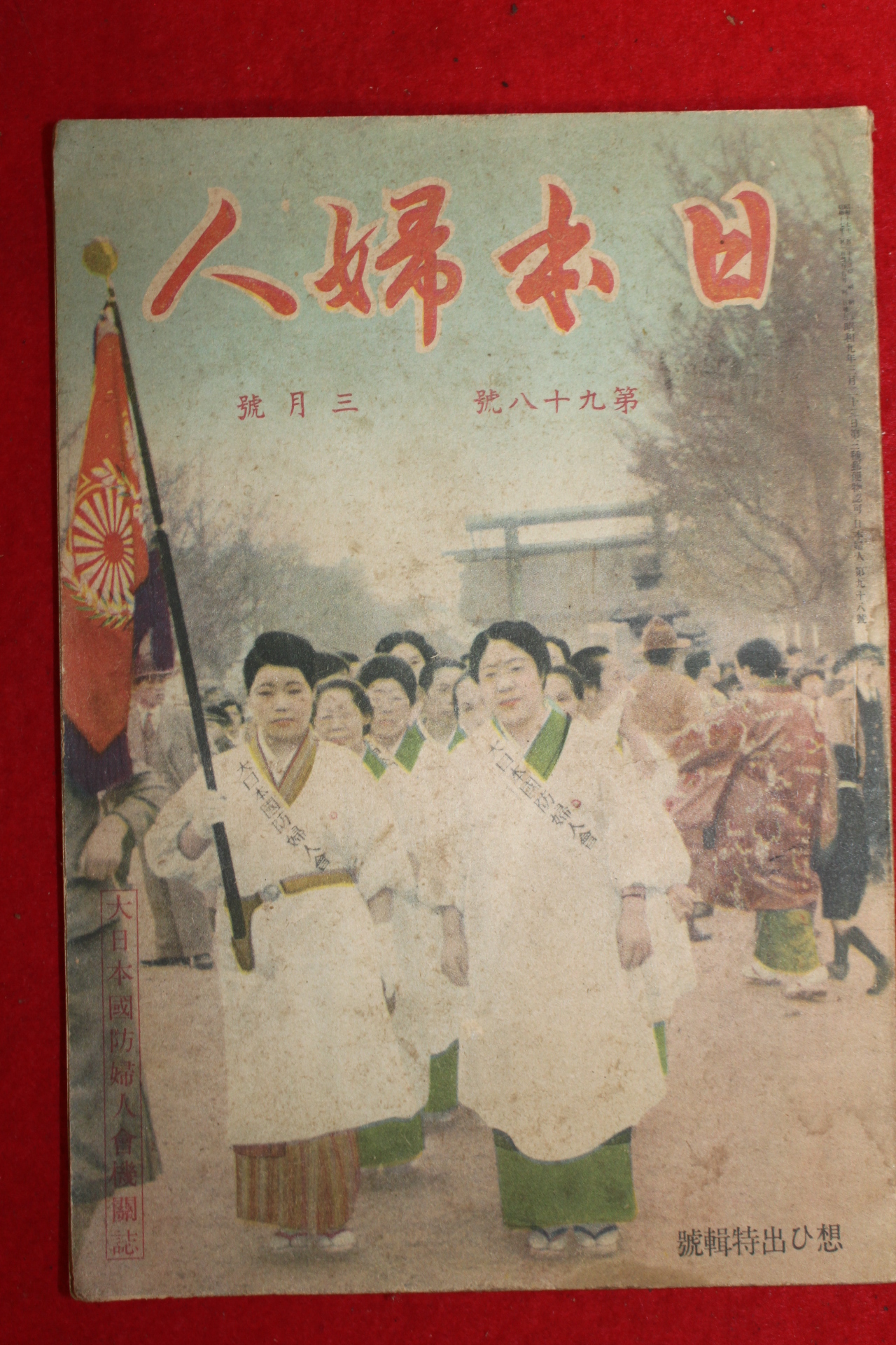 1942년(소화17년) 일본잡지 일본부인 3월호