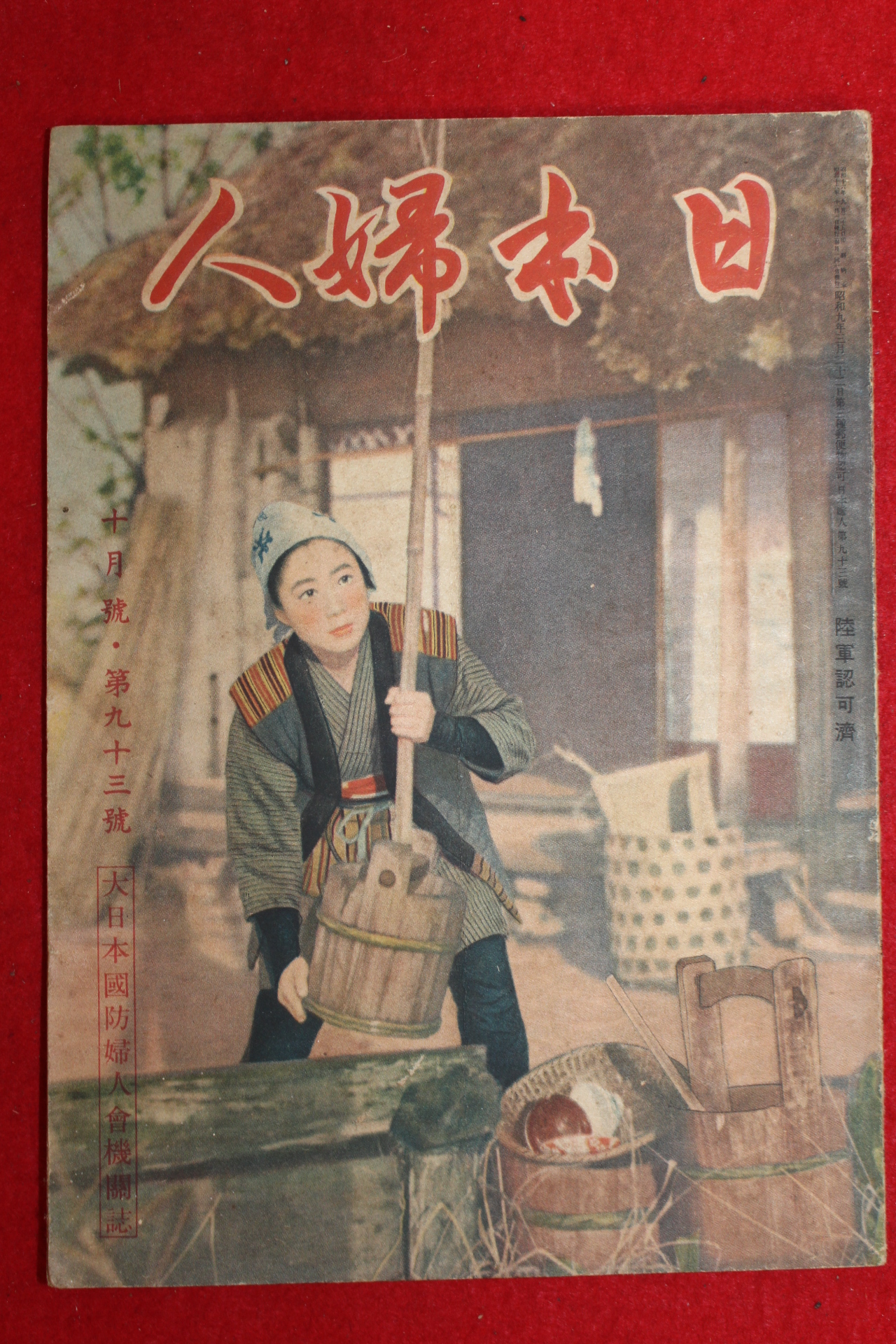 1941년(소화16년) 일본잡지 일본부인 10월호
