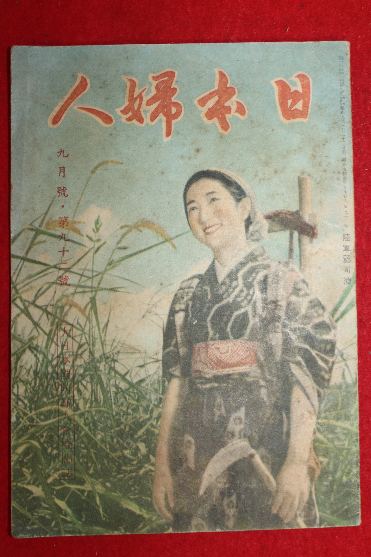 1941년(소화16년) 일본잡지 일본부인 9월호