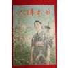 1941년(소화16년) 일본잡지 일본부인 9월호