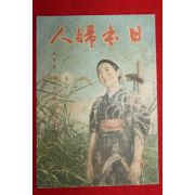 1941년(소화16년) 일본잡지 일본부인 9월호