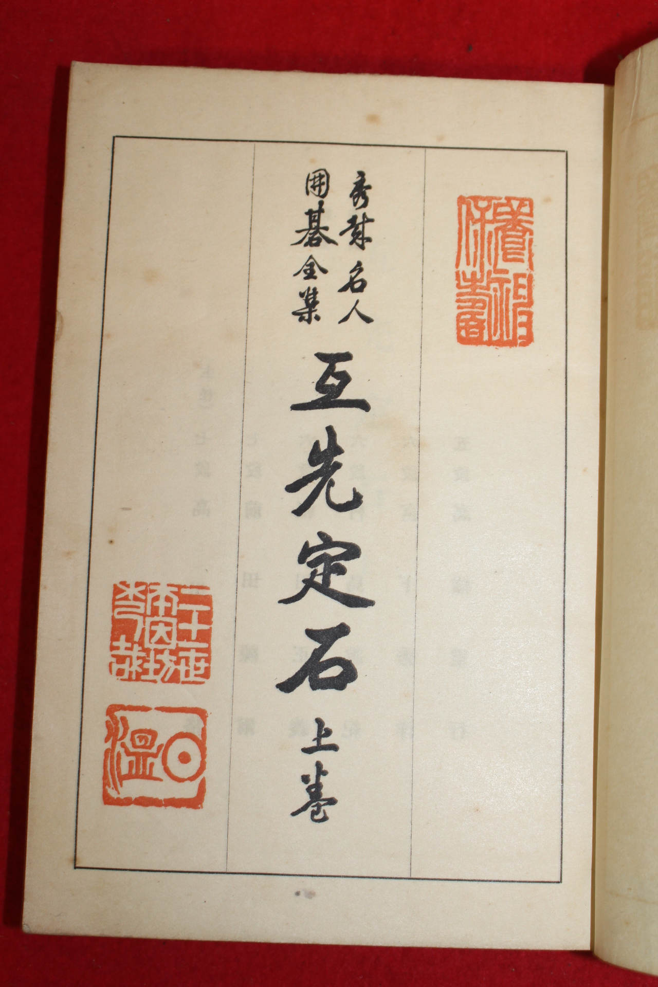 1949년(소화24년) 일본간행 바둑책 오선생정석 상권