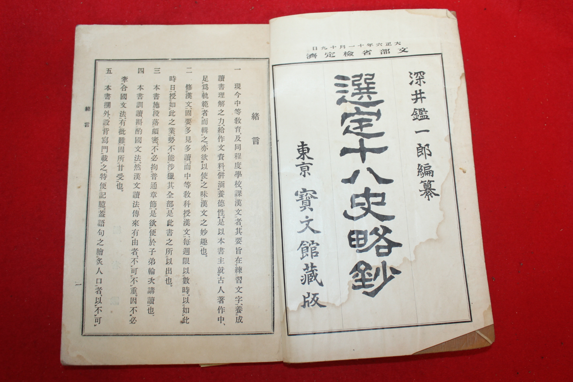 1917년(대정6년) 일본간행 선정십팔사략 1책완질