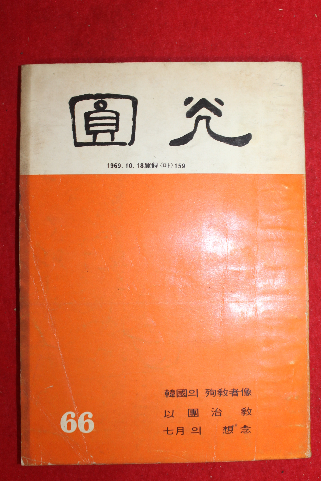 1969년 원불교잡지 원광 66호