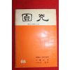 1969년 원불교잡지 원광 66호