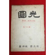 1958년(원기43년) 원불교잡지 원광 제25호
