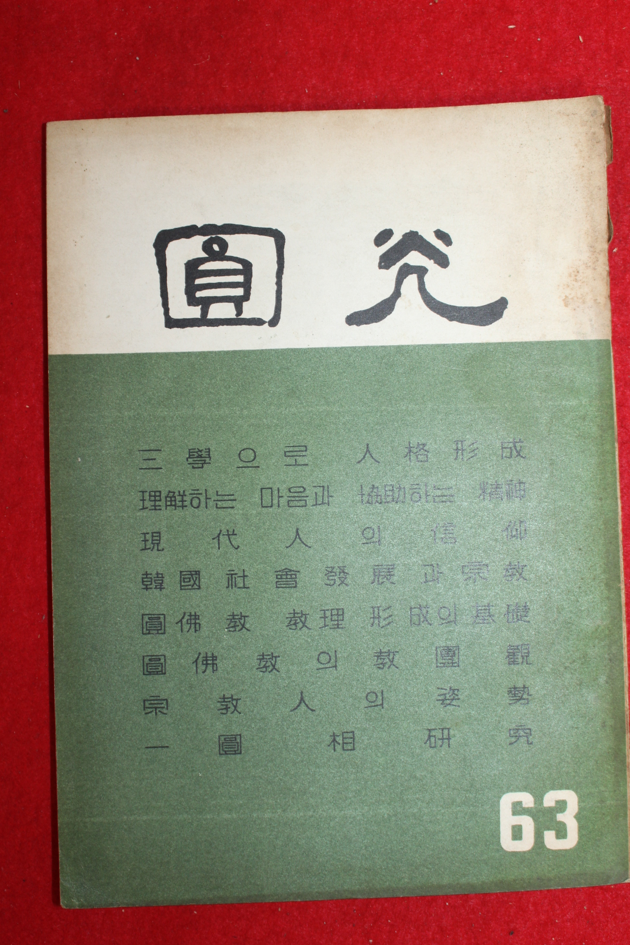1969년 원불교잡지 원광 63호