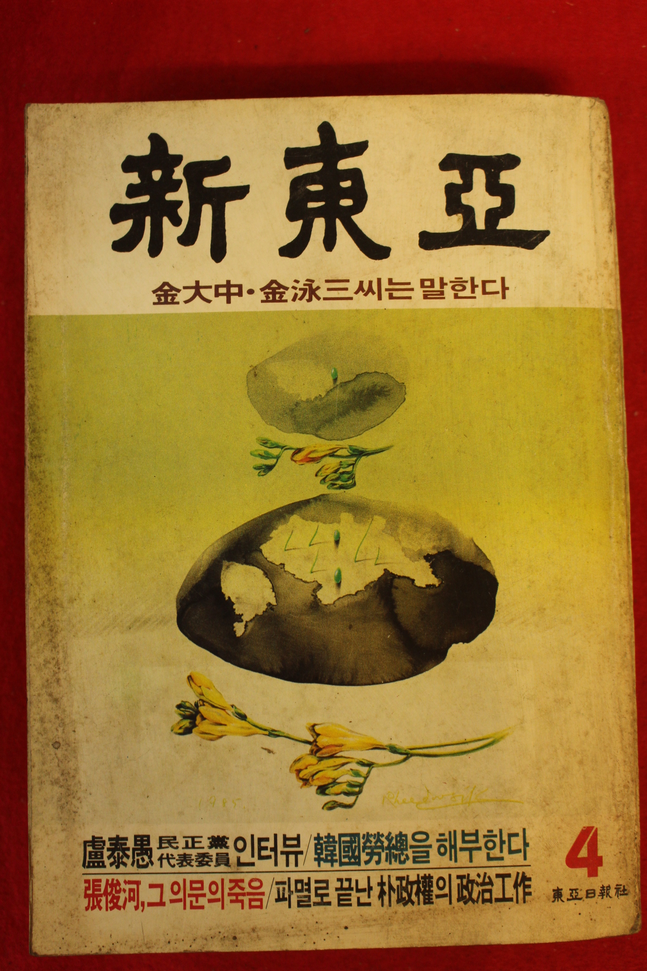 1985년 신동아 4월호