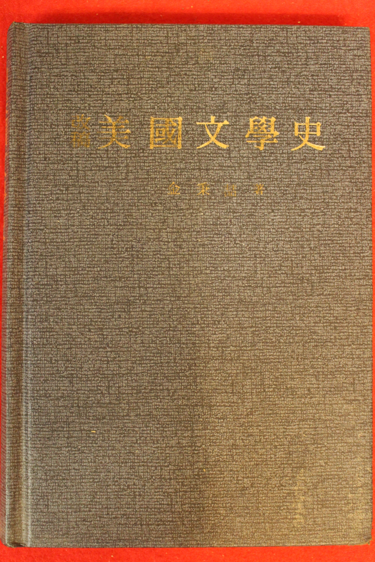 1983년 김병철 미국문학사