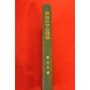 1996년 이인자 복식사회심리학