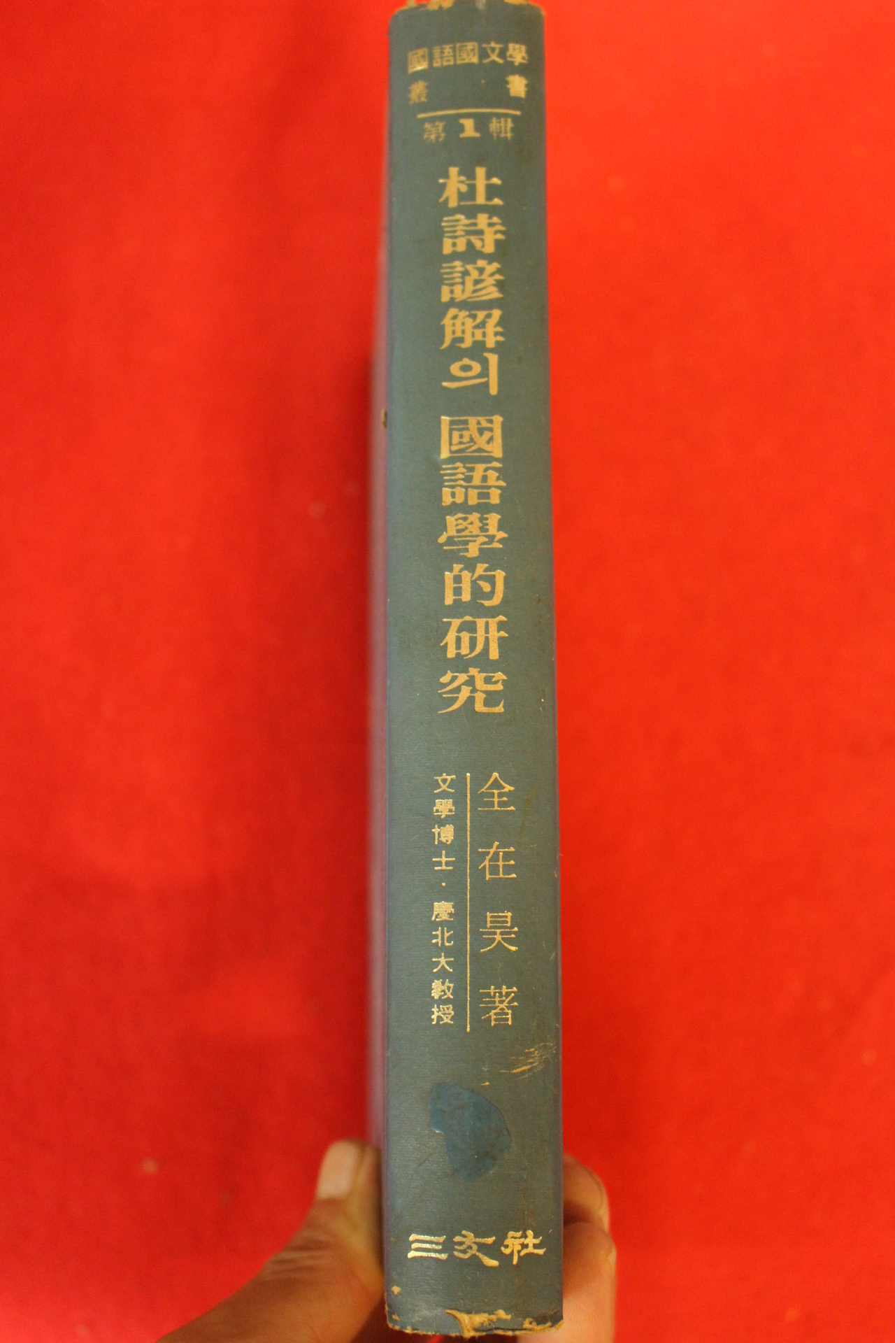 1976년 김재욱 두시언해의 국어학적연구