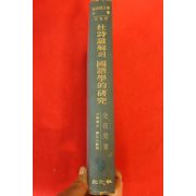 1976년 김재욱 두시언해의 국어학적연구
