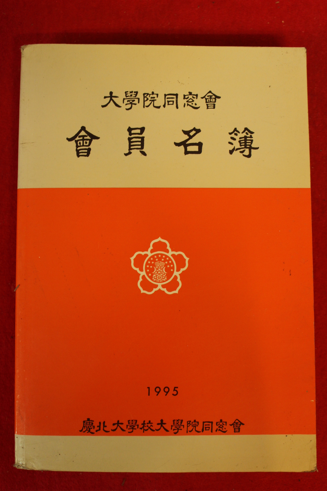 1995년 경북대학교 대학원동창회 회원명부